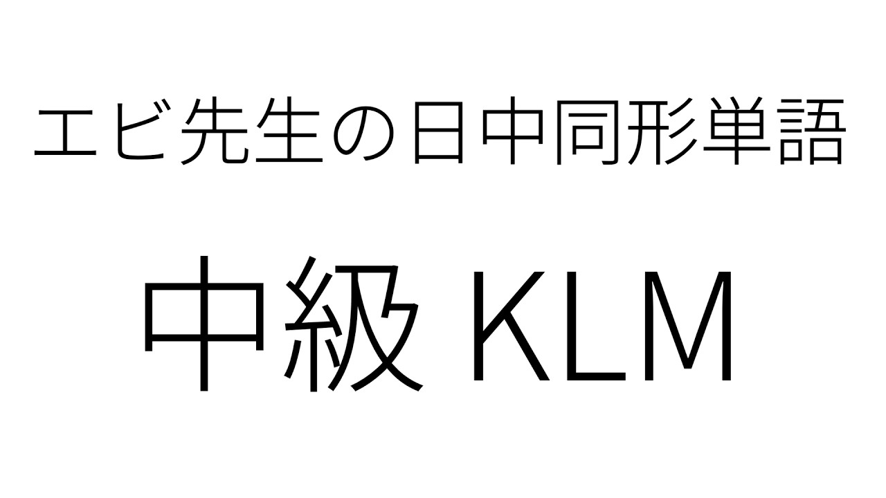 日中同形単語 復習用音声 中級KLM