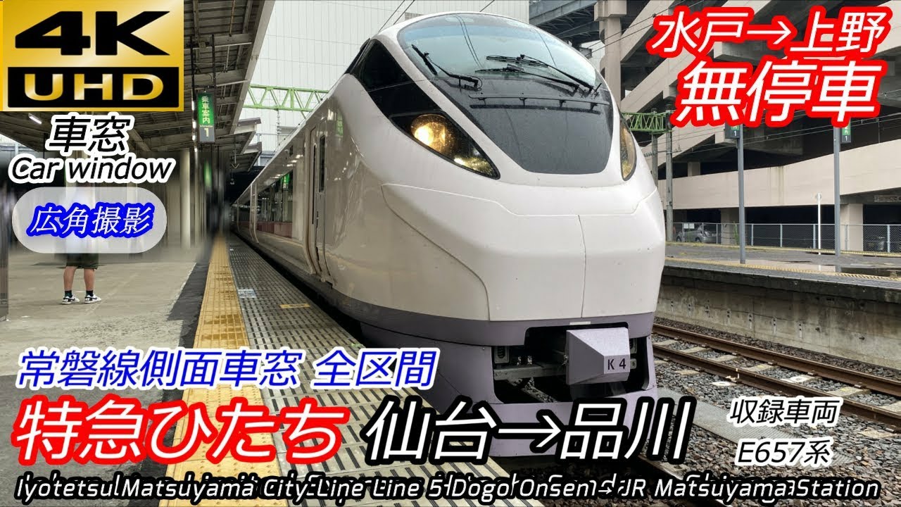 【4K車窓】常磐線特急ひたち14号 仙台→品川 全区間【水戸～上野ノンストップ】