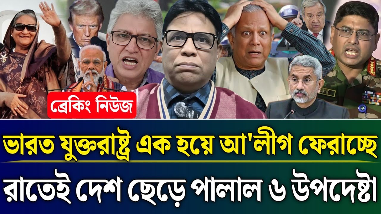 ভারত যুক্তরাষ্ট্র এক হয়ে আ'লীগকে ফেরাচ্ছে রাতেই দেশ ছেড়ে পালালো ৬ উপদেষ্টা | Masud Kamal Talk Show 