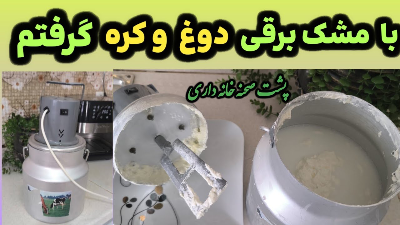 چطور با مشک برقی دوغ و کره بگیریم|طرزکار مشک برقی |معرفی کره گیر برقی