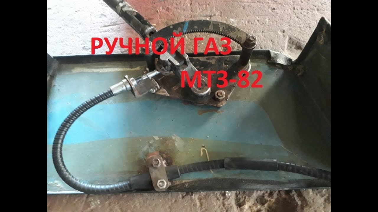 мТз-82 переделка ручного газ