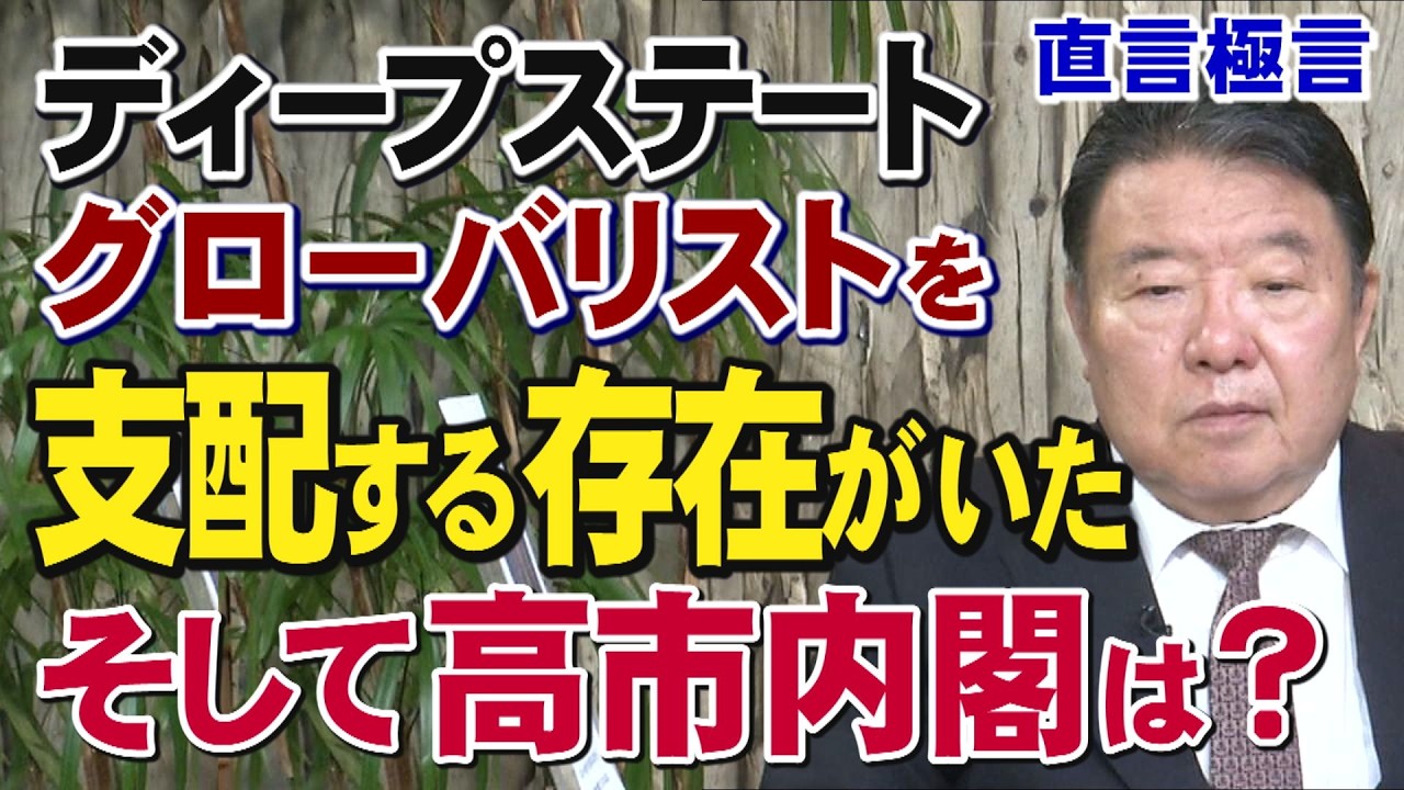 【直言極言】ディープステート・グローバリストを支配する存在がいた。そして高市内閣は？[桜R8/2/20]