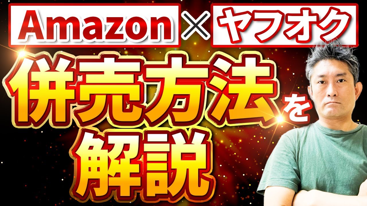 【ヤフオクセラー必見！】Amazon&times;ヤフオク併売方法を解説！！【中国輸入】