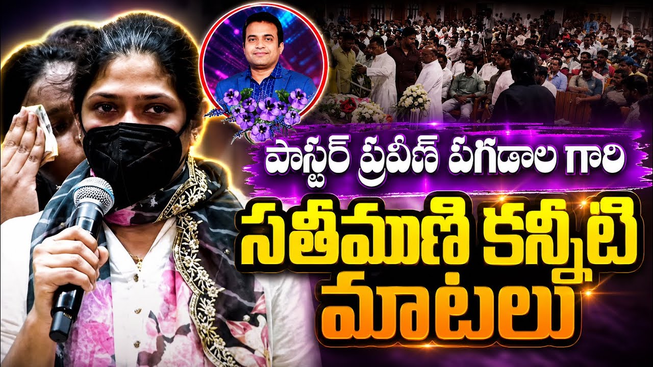 పాస్టర్ ప్రవీణ్ పగడాల గారి సతీమణి కన్నీటి మాటలు || Inspirational & Emotional Words||Christian Voice