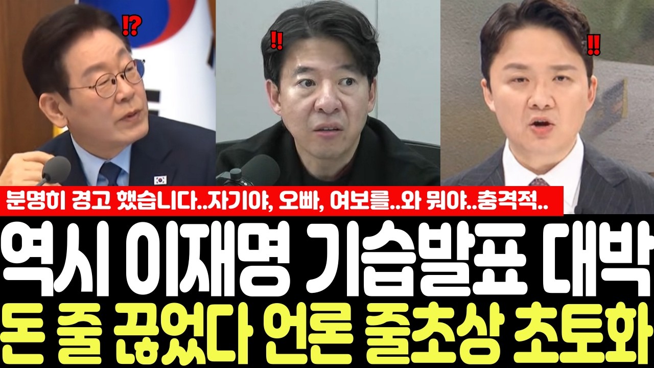 역시 이재명 기습발표 대박! 돈 줄 끊었다 언론 줄초상 초토화! 분명히 경고 했습니다..자기야, 오빠, 여보를..와 뭐야..충격적..