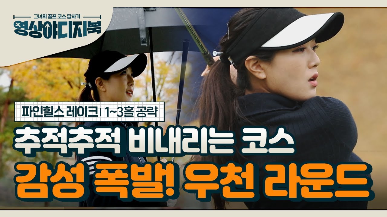 [영상야디지북] 파인힐스 레이크 코스 1~3번 홀 공략법