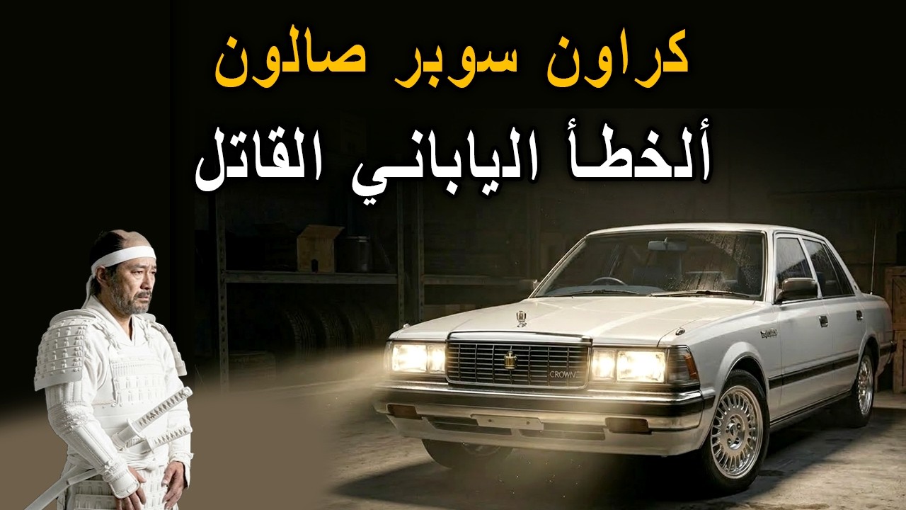 تويوتا كراون الجيل السادس الغلطة اليابانية القاتلة