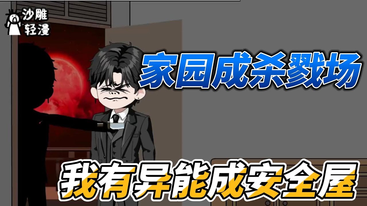 [MULTI SUB]末世动画【家园变成杀戮场，我有异能成安全屋】红月降临，诡异肆虐全球！曾经美好的家园，沦为诡异们的杀戮场！ #沙雕动画 #SDQM
