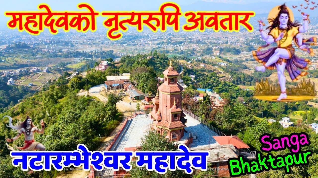 महादेवको नृत्यरुपी अवतार- Natarambeshwor Mahadev Temple | नटारम्भश्वोर महादेव Suryabinayak Bhaktapur