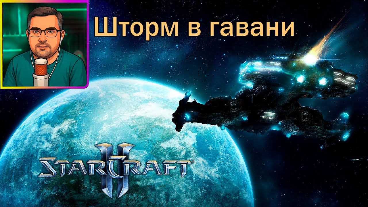 StarCraft 2 | Прохождение ▶ Шторм в гавани №14