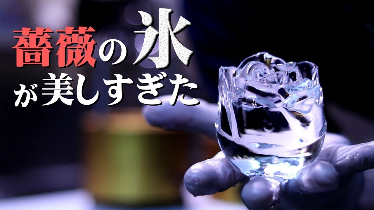 [Ice Making] 薔薇の氷が美しすぎた・・・[ウイスキーやカクテルに最適]