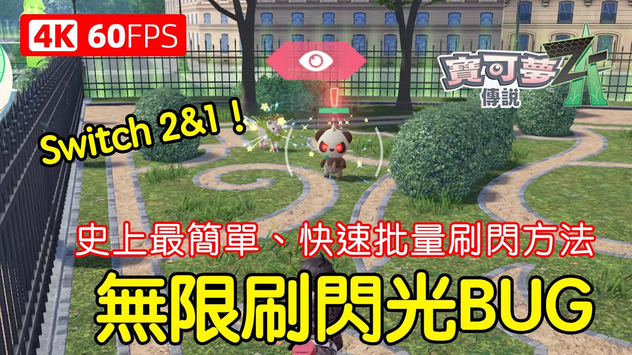 無限批量刷閃光BUG！史上最簡單快速的刷閃光寶可夢方法～Switch 2&1～【寶可夢傳說 ZA】