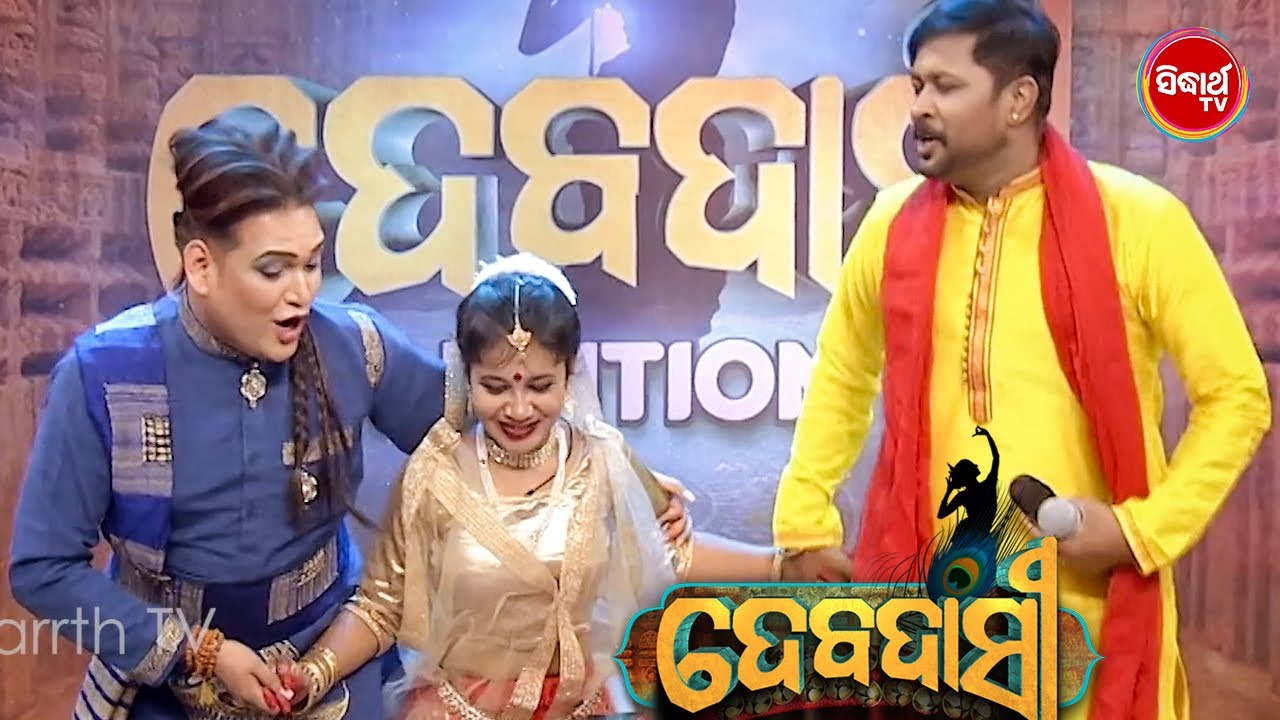 Niharikaଙ୍କ Performanceରେ ଖୁସି ହୋଇ ଗୁରୁ ଶାଶ୍ୱତ & Sritam ନିଜ ଆସନରୁ ଉଠିଆସି ନାଚିଲେ-Debadasi-Sidharth TV