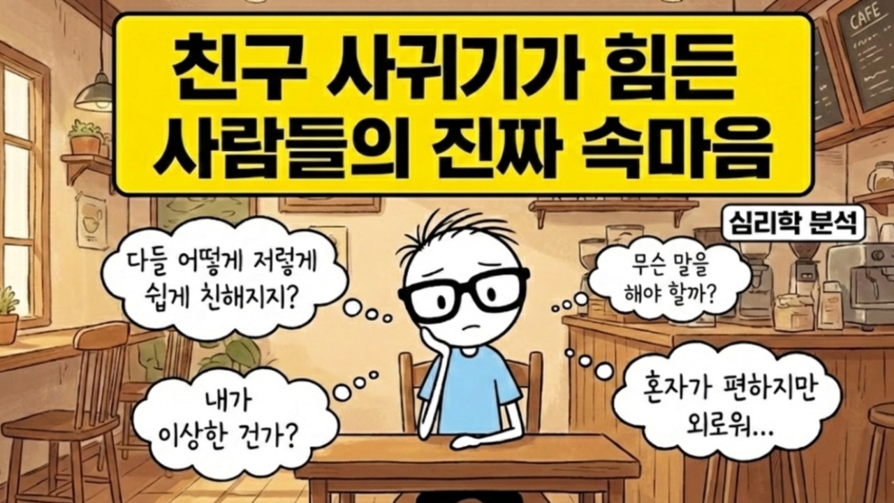 친구를 사귀는 것이 어려운 사람들의 진짜 속마음