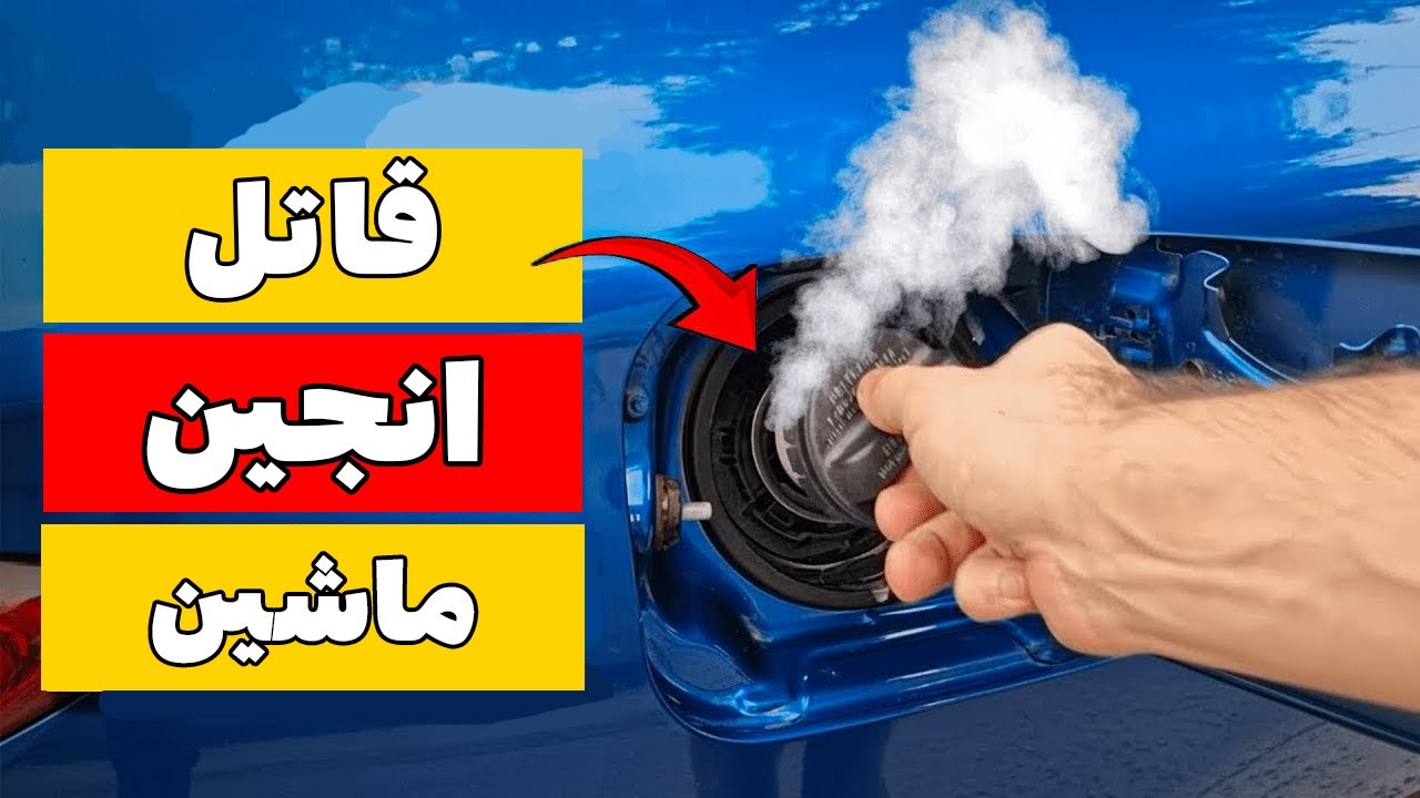قبل از بنزین زدن هرگز این کار را نکن! | ۹۰٪ راننده‌ها اشتباه می‌کنند
