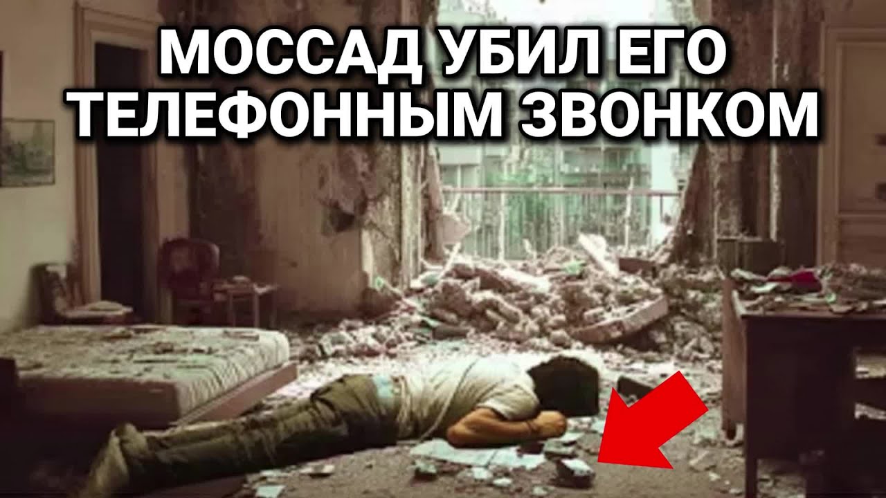 Как Моссад Ликвидировал Инженера ХАМАС Одним Телефонным Звонком