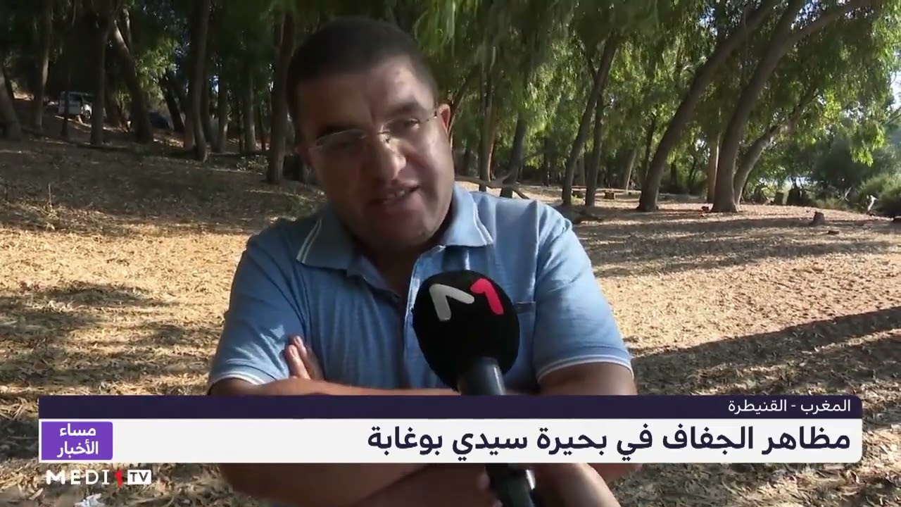 مظاهر الجفاف في بحيرة المحمية البيولوجية لسيدي بوغابة بالمهدية - الخبير البيئي مصطفى بنرامل
