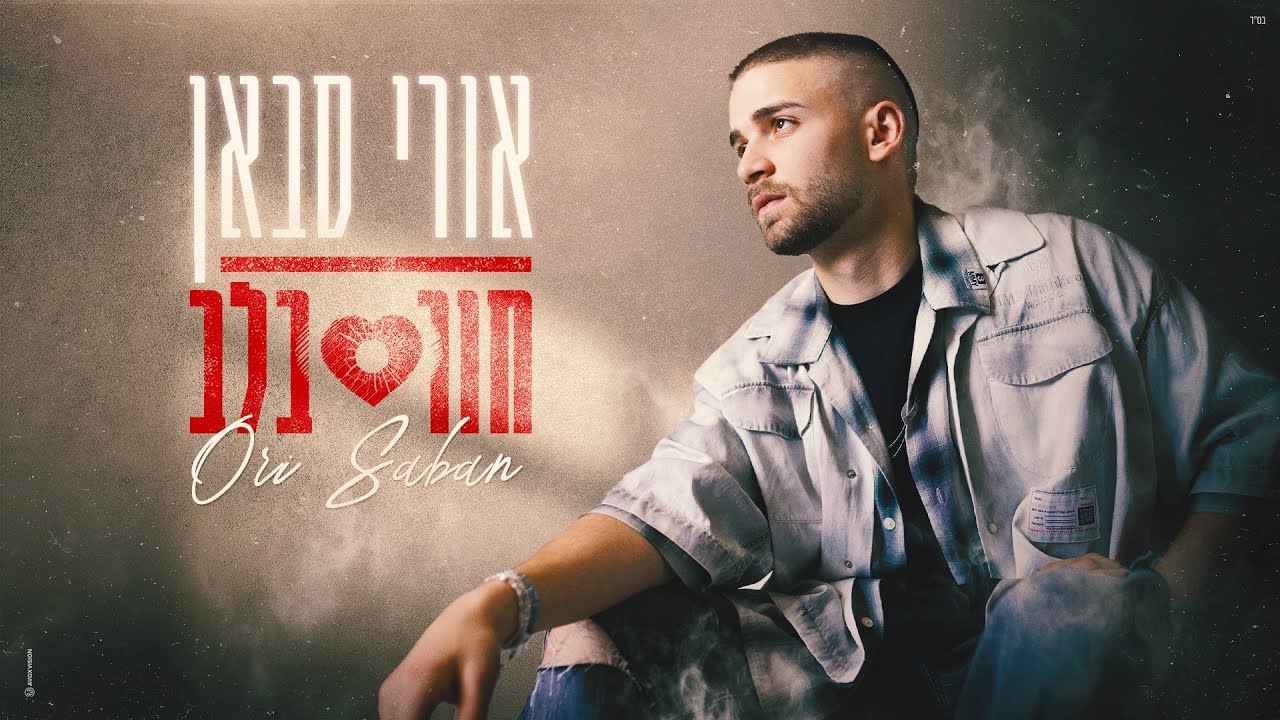 אורי סבאן &ndash; חור בלב (Prod. By Moshe&Ofek)
