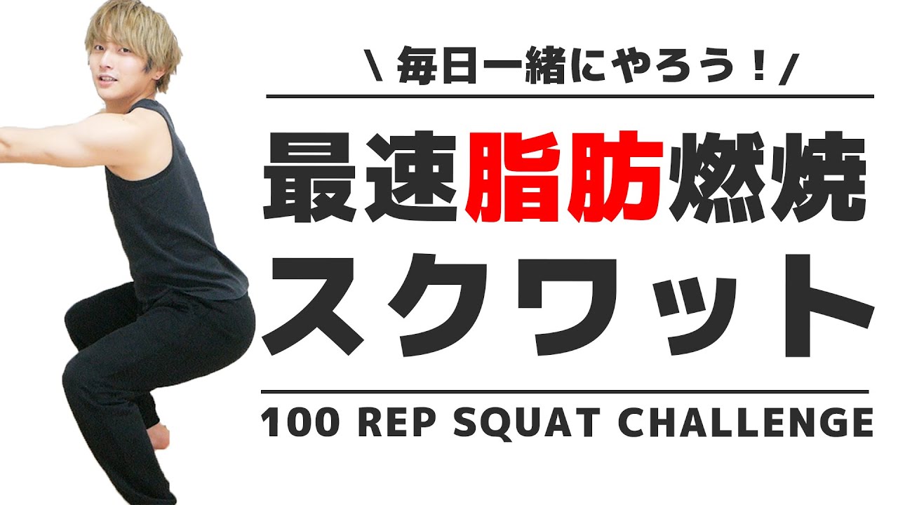 【一緒にやろう!】世界一痩せるスクワット１００回チャレンジ【宅トレ】