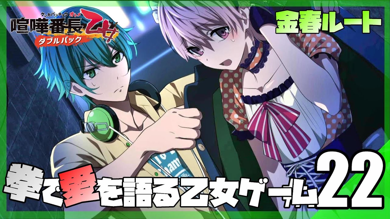 【金春ルート】コンパルくんにバイトしてることがバレてしまいました...。│喧嘩番長 乙女 #22 ▼【実況プレイ/喧嘩番長乙女ダブルパック攻略】