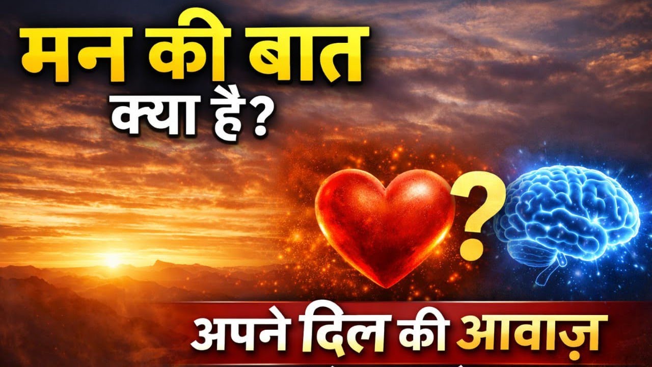 मन की बात क्या है? | अपने दिल की आवाज़ कैसे पहचानें | Life Changing Motivational Speech