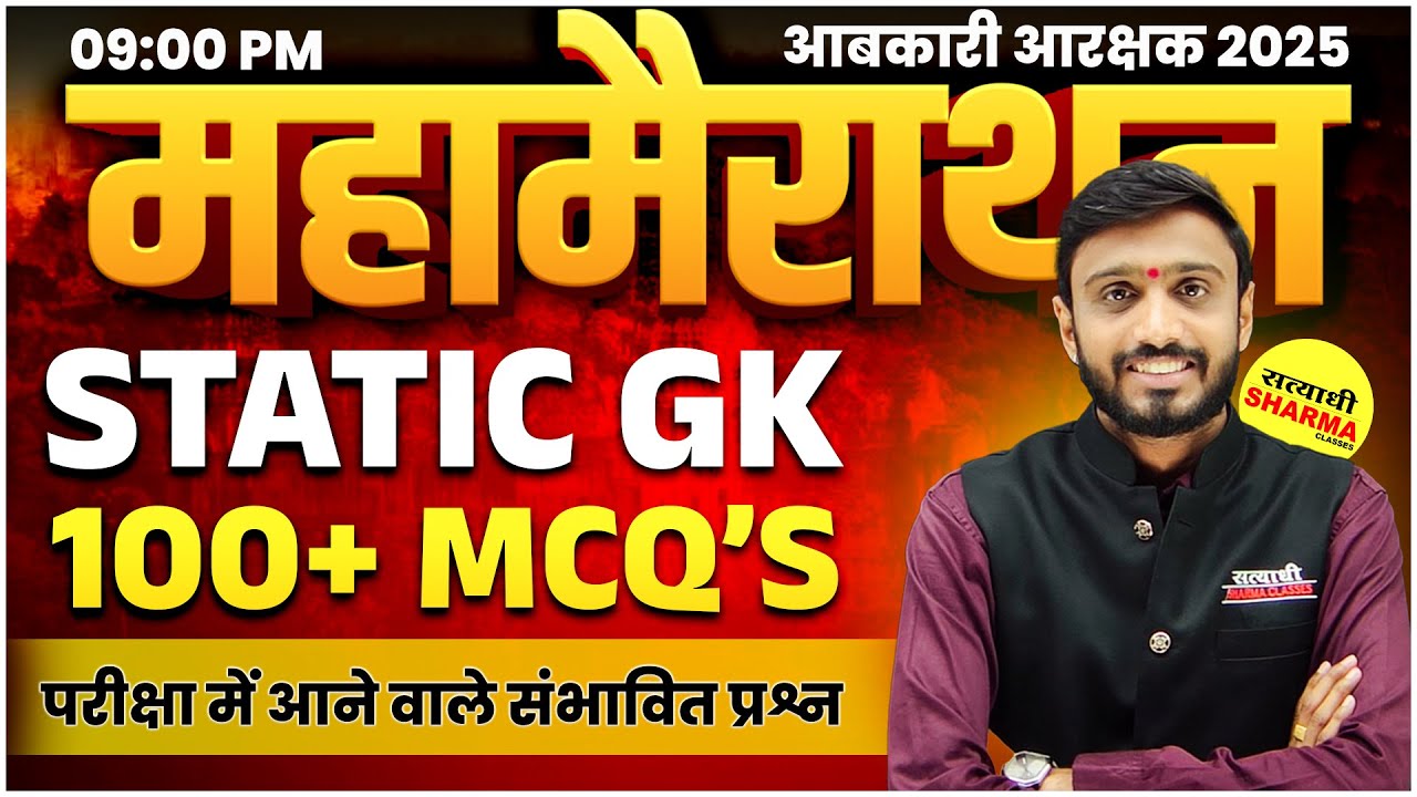 100 + MCQ'S STATIC GK AABKARI AARKSHAK 2025 | EXCISE CONSTABLE   | EXCISE CONSTABLE