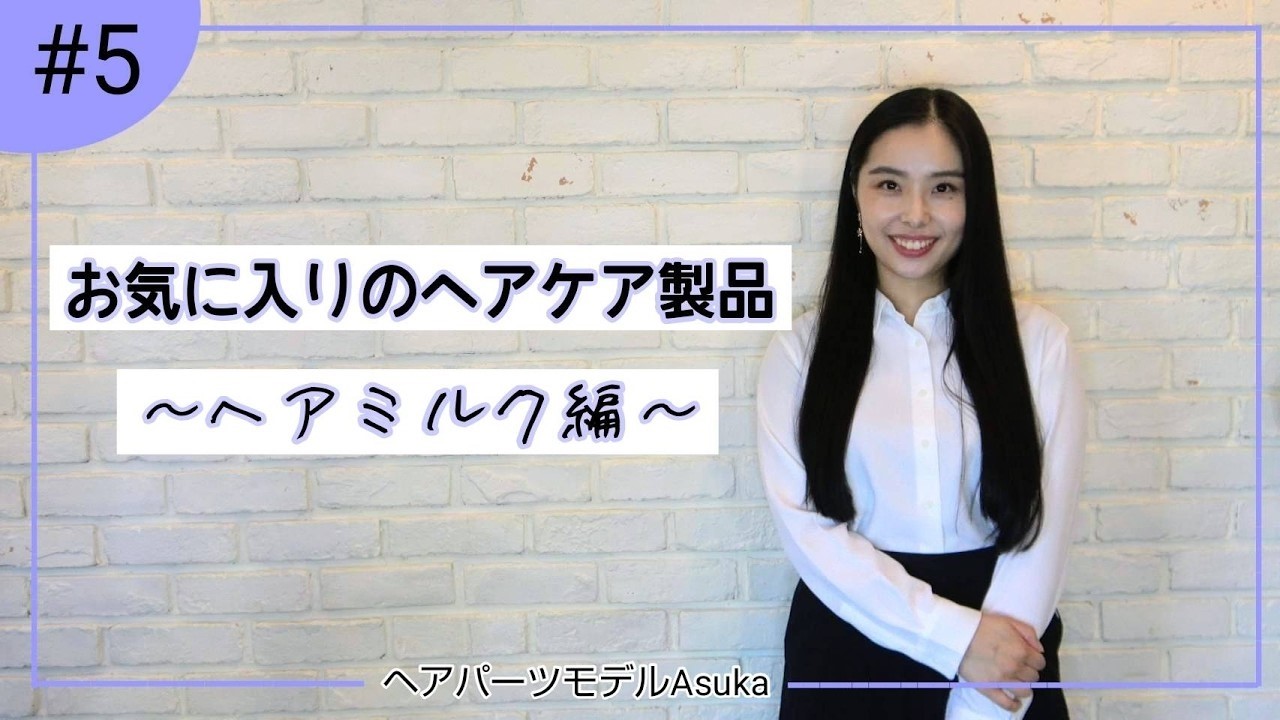 お気に入りのヘアケア製品〜ヘアミルク編｜ヘアパーツモデルAsuka｜Silk Hair Parts Model Agency