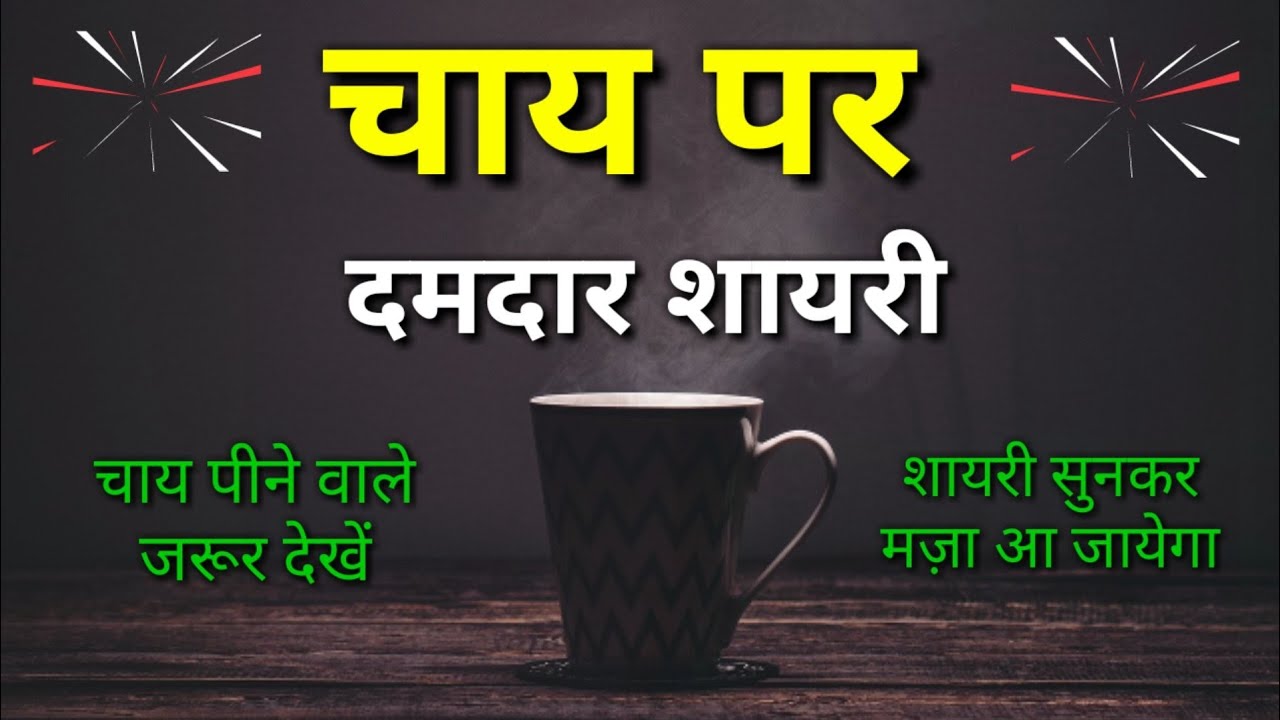 Chai par shayari status | chai | Chai shayari | chai status