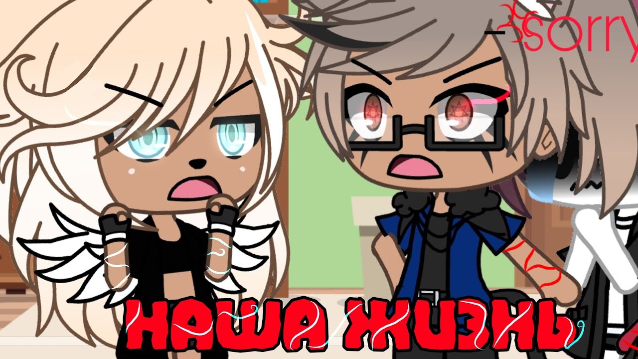 💢💥наша жизнь 1/?~ḠḀḉḧḀ Ḷḭḟḕ~ṁḭṆḕṏ~оригинальный сюжет💢💥