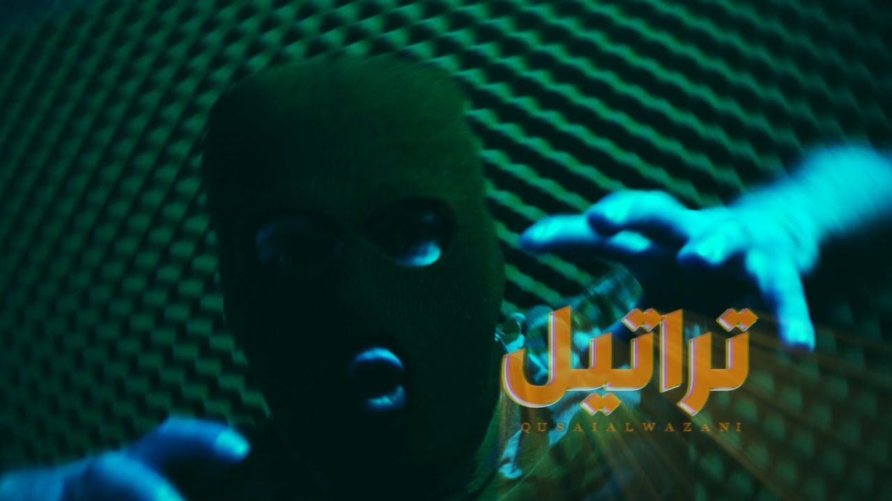 ترٍاتيلُِ  QUSAI ALWAZANI TARATIL l