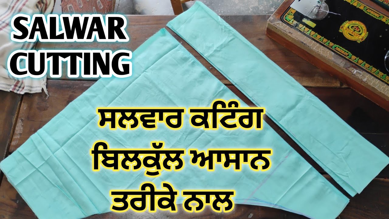 Salwar Di Cutting Easy Method || ਸਲਵਾਰ ਦੀ ਕਟਿੰਗ ਬਿਲਕੁਲ ਆਸਾਨ ਤਰੀਕੇ ਨਾਲ || Punjabi Silai Centre