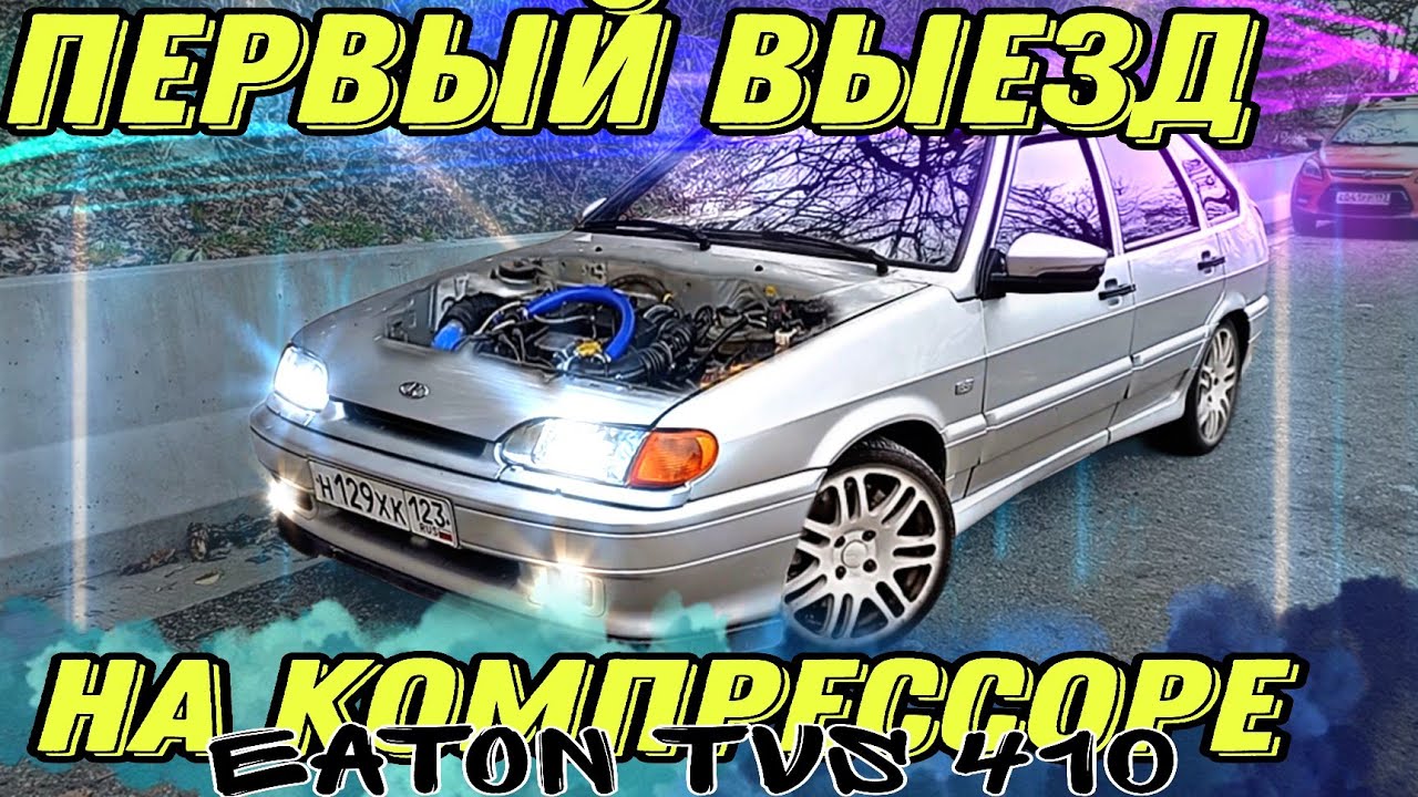 Первый выезд состоялся! 2114 Компрессор.