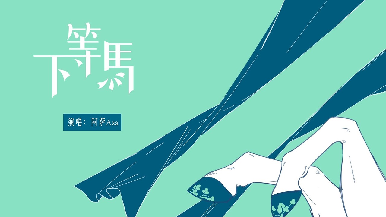 男声翻唱《下等马》【cover / 阿萨Aza】