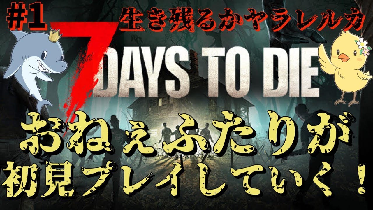 #1【7days to die】「生き残るかヤラレルカ」おねぇ2人が初見プレイ♡【おねえゲーム実況】
