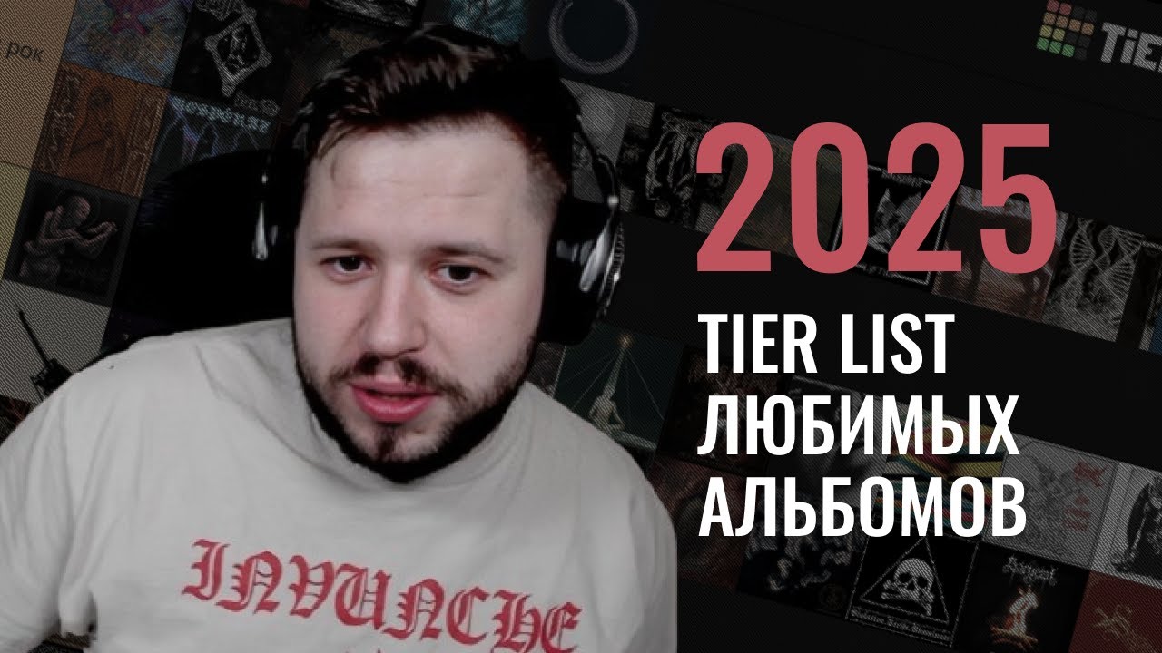2025: Tier List любимых экстрим метал альбомов