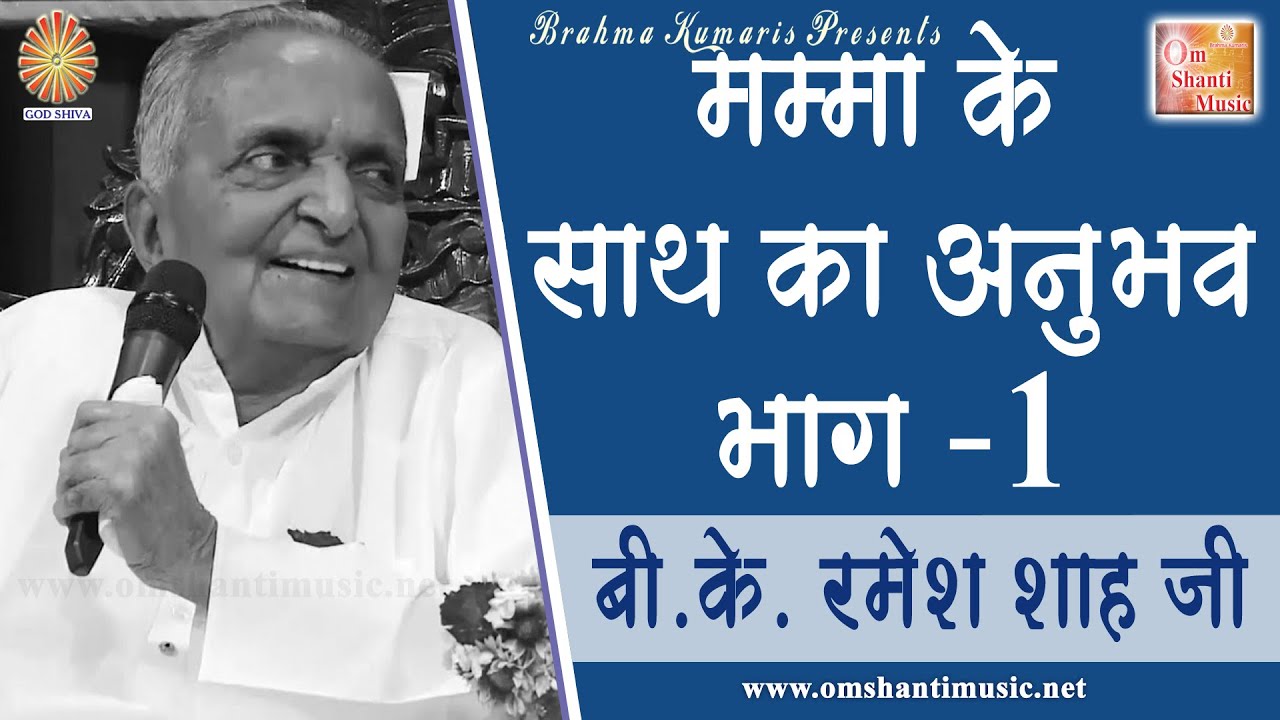 मम्मा के साथ का अनुभव  Vol - 1 By B.K. Ramesh Bhai Ji |Brahma Kumaris Om Shanti Music | Hindi