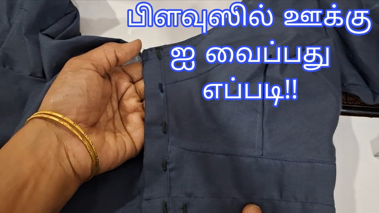 Blouse  hook stitching  in tamil/பிளவுஸ் ஊக்கு இப்படி வைத்து பாருங்க 