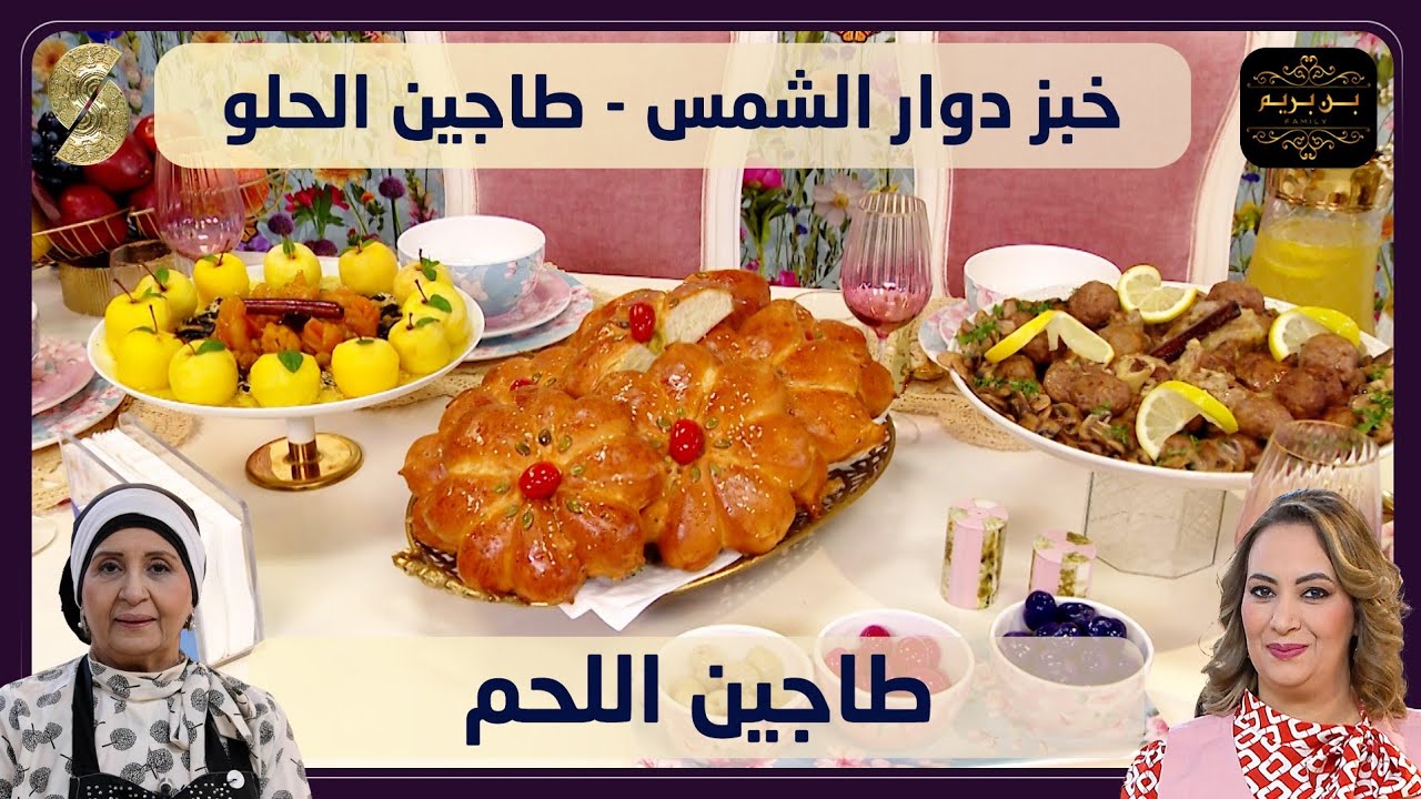 بنبريم 18 طاجين اللحم و خبز دوار الشمس و طاجين الحلو 