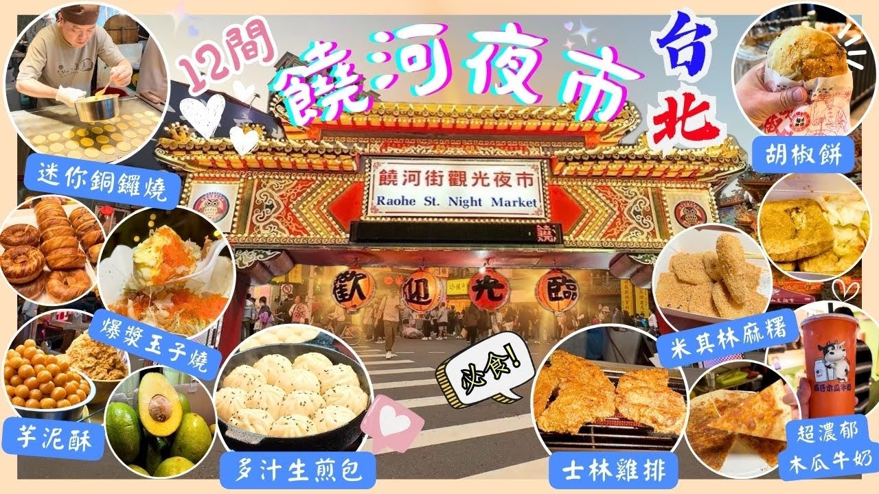 【台灣台北🇹🇼】必需再Encore‼️饒河街夜市｜🥇永遠都超好吃的胡椒餅｜真材實料木瓜牛奶👍🏻｜ 甚至士林最有名的雞排也在💕｜榮升最好吃的銅鑼燒🔥｜台北2024｜Taipei 2024