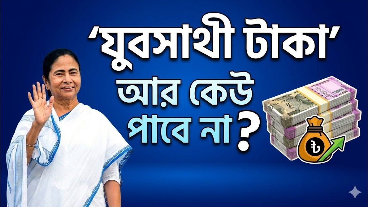 যুবসাথী টাকা আর কেউ পাবেনা | jubo sathi April payment update | yuva sathi status check 