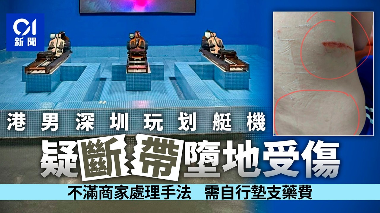 【01秒看新聞】港男年廿八北上深圳玩划艇機受傷　拉力帶疑斷裂整個人向後飛｜01新聞｜北上｜深圳｜划艇機｜受傷｜北上潮