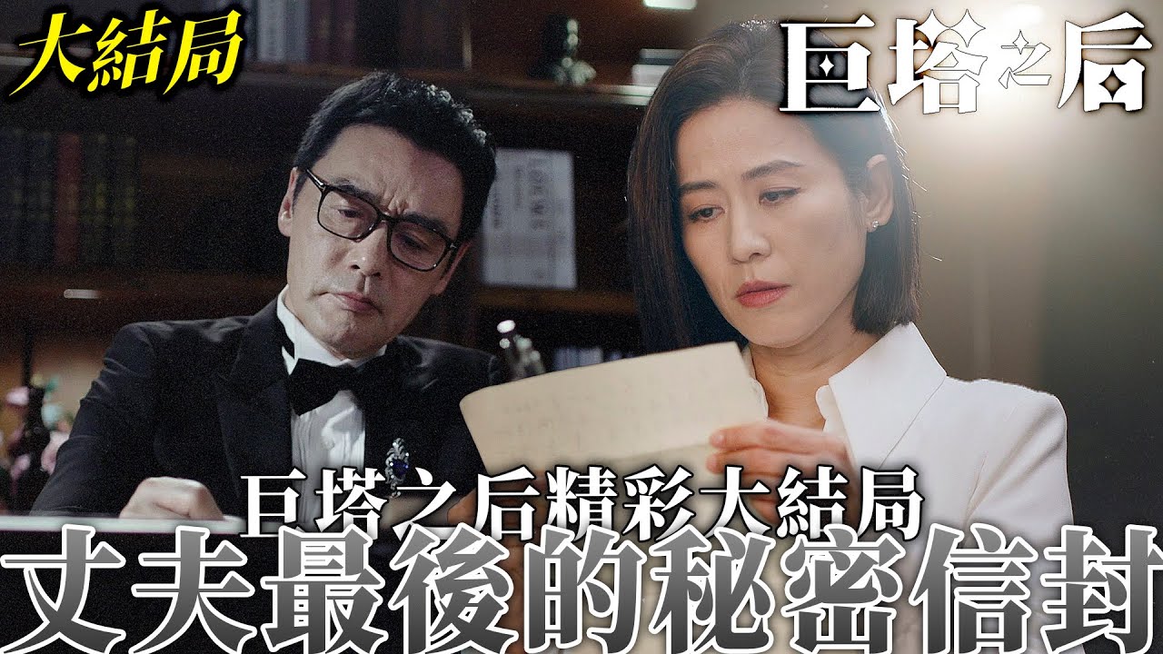 巨塔之后｜[大結局]宣萱痛哭看丈夫信封，明朗醫院重振旗鼓，病人眼中醫生成為希望象徵！｜宣萱｜陳展鵬｜陳煒｜劉佩玥｜鍾鎮濤｜吳若希｜2025港劇精華｜TVB 劇集