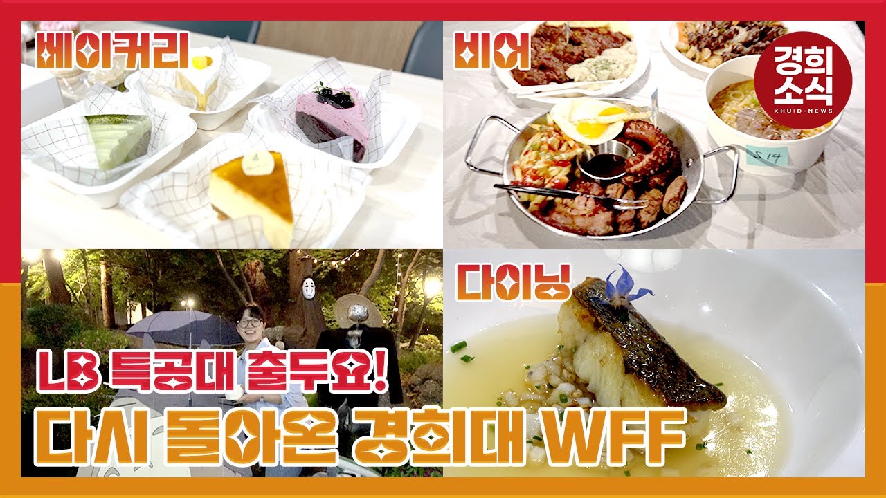 [래비특공대] 경희대학교 조리&푸드디자인학과의 35년 전통의 월드 푸드 페스티벌(WFF)! 직접 가봤습니다 💨
