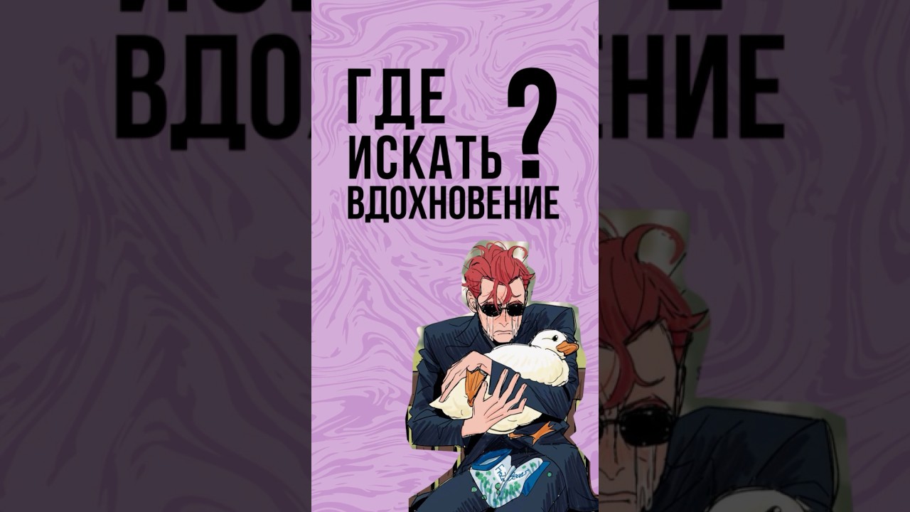 Как прокачать вдохновение в творчестве? #арт #творчество #рисунок #искуство