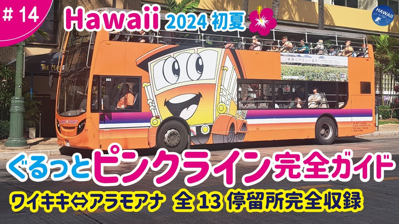 【ハワイ旅行 ＃14】2024年初夏🌺ワイキキトロリー・ピンクライン完全ガイド│ぐるっとノーカット版│全13停留所ごと周辺ホテルやおすすめスポットを紹介｜アラモアナセンターへの便利な移動手段