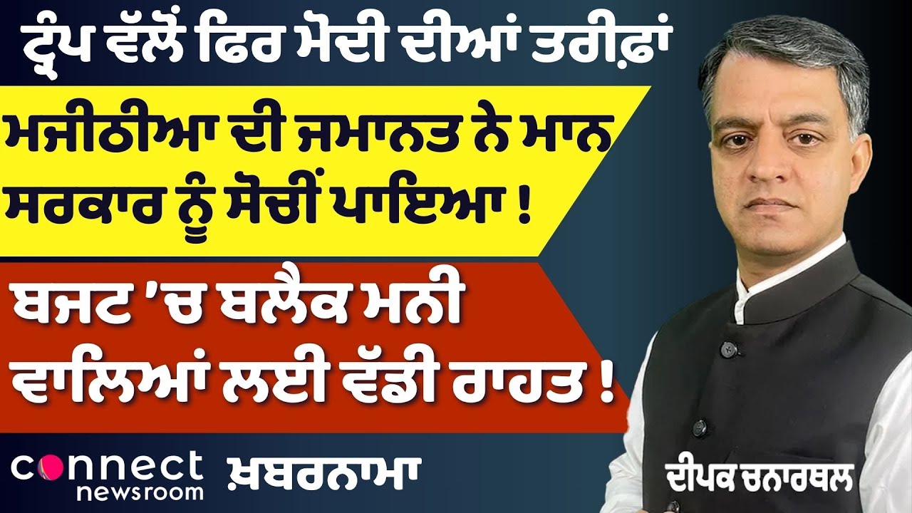 Punjab in the Spotlight: Dera Beas Power Shift, Majithia Bail & Water Agitation Looms