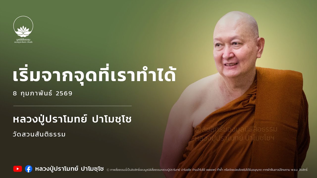 [LIVE] 8 ก.พ. 2569 ไลฟ์สดหลวงปู่ปราโมทย์ ปาโมชฺโช