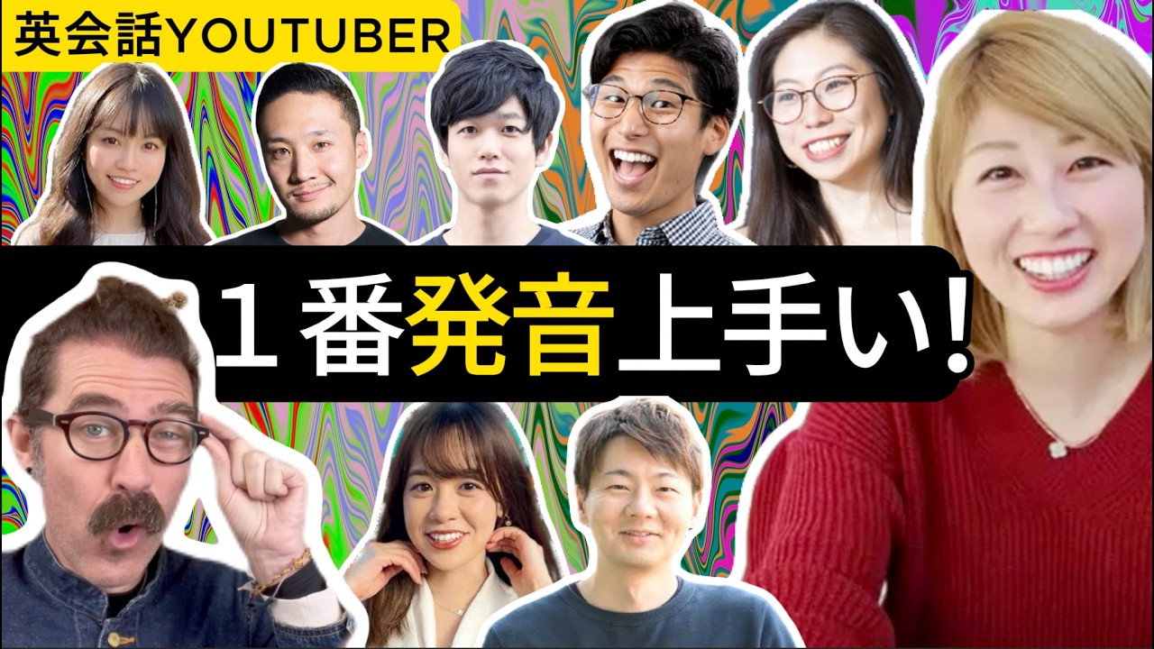 10人の英語系Youtuberの英語をまとめて評価します！ 発音、文法、味の3つの視点から徹底分析！
