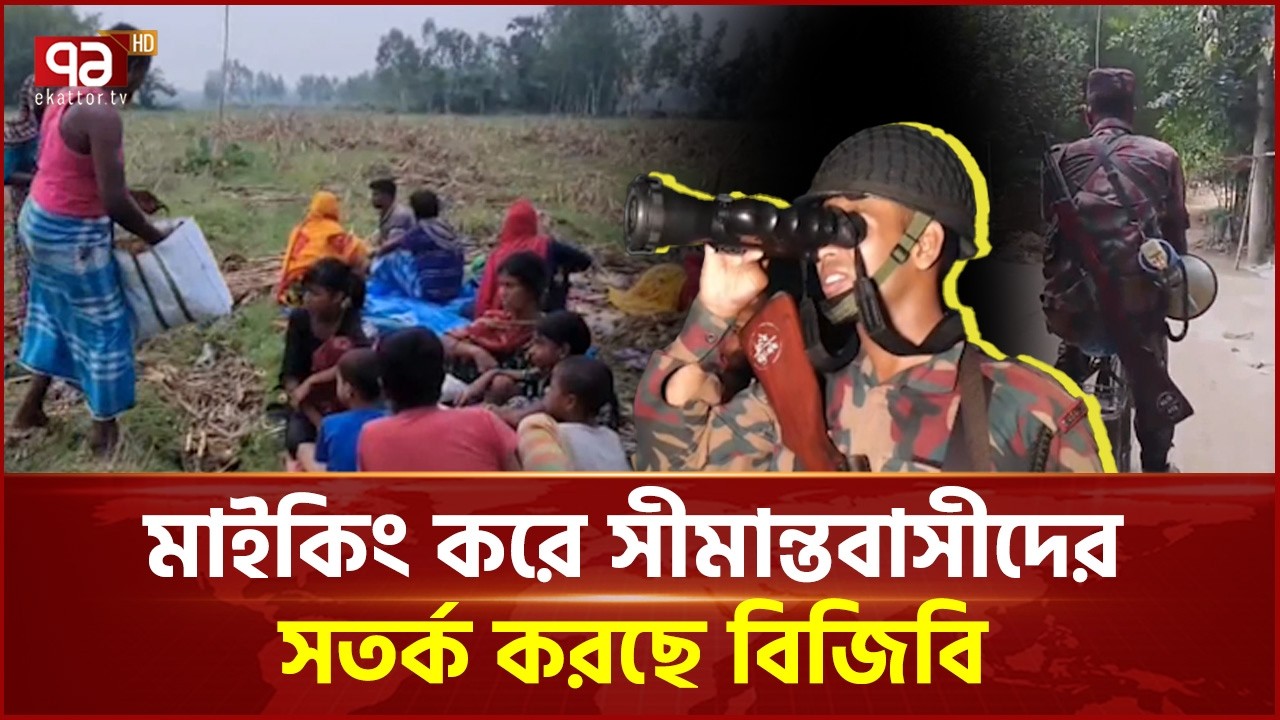 সীমান্তে বিএসএফের পুশইন চেষ্টা অব্যাহত; পতাকা বৈঠকেও হচ্ছেনা সমাধান | Border push-in | Ekattor TV