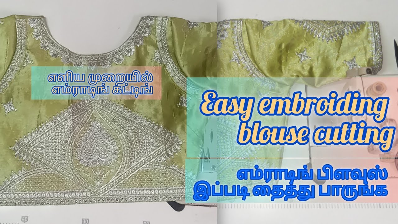 Embroiding blouse cutting easy method. எளிய முறையில் எம்ராடிங் வெட்டி தைப்பது எப்படி.